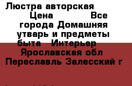 Люстра авторская Loft-Bar › Цена ­ 8 500 - Все города Домашняя утварь и предметы быта » Интерьер   . Ярославская обл.,Переславль-Залесский г.